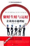 聚财生财与运财  企业的卓越理财