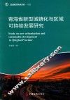 青海省新型城镇化区域可持续发展研究