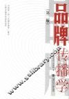 品牌传播学  第2版