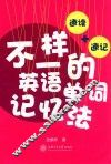 不一样的英语单词记忆性  速度+速记