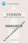 时尚供应链管理