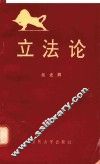 立法论