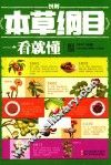 图解本草纲目  一看就懂