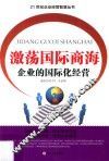 激荡国际商海  企业的国际化经营