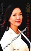 美卿  一个中国女子的创业奇迹