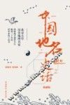 中国地名史话  典藏版