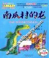 最小孩童书  南瓜村的龙