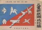 儿童折纸游戏汇编  第3分册  人物  交通  工具  建筑