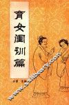 中国传统教子八篇  育女闺训篇