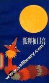狐狸和月亮