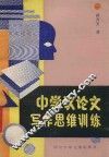 中学议论文写作思维训练