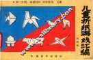 儿童折纸游戏汇编  第1分册  基础知识  简单游戏  飞禽