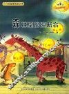 微童话注音美绘版系列  森林里的迎新会
