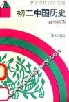 初二中国历史自学检测