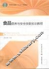 食品营养与安全技能实训教程