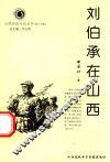 山西历史文化丛书  第17辑  刘伯承在山西