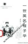 山西历史文化丛书  第18辑  一世英名程子华
