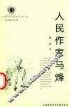 山西历史文化丛书  第12辑  人民作家马烽