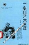 山西历史文化丛书  第20辑  丁果仙艺术生涯