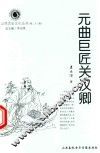 山西历史文化丛书  第23辑  元曲巨匠关汉卿