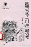 唐朝名将“门神”尉迟恭