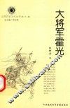 山西历史文化丛书  第22辑  大将军霍光