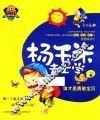 杨千米去上学  一年级  上  谁才是勇敢宝贝