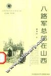 山西历史文化丛书  第18辑  八路军总部在山西