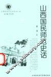 山西历史文化丛书  第12辑  山西国民师范史话
