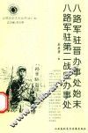 八路军驻晋办事处始末  八路军驻第二战区办事处