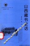 山西历史文化丛书  第11辑  山西藏书史话