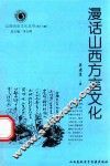 山西历史文化丛书  第16辑  漫话山西方言文化