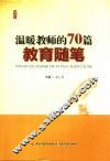 温暖教师的70篇教育随笔