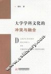 大学学科文化的冲突与融合