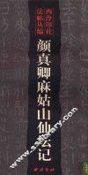 颜真卿麻姑山仙坛记