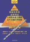 2017国家公务员录用考试行政职业能力测验历年真题归类精解  第4分册  判断推理