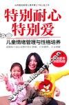 特别耐心特别爱  儿童情绪管理与性格培养