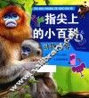 指尖上的小百科  动物世界