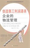 创造第三利润源泉  企业的物流管理