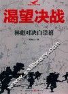渴望决战  林彪对决白崇禧