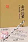 李煜词集  附  李璄词集  冯延巳词集