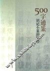 500字通篆  识记小篆的捷径