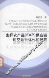 生鲜农产品（FAP）供应链时空运行优化的研究