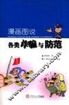 漫画图说各类诈骗与防范