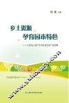 乡土资源孕育园本特色  六团幼儿园“农村幼儿区域活动”成果集