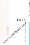 一生有多长
