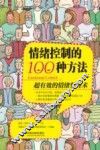 情绪控制的100种方法  超有效的情绪整理术