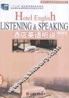 酒店英语听说强化教程