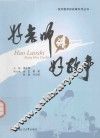 好老师讲好故事