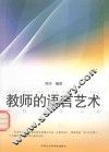 教师的语言艺术